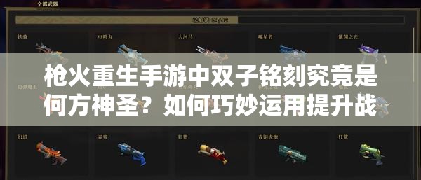 枪火重生手游中双子铭刻究竟是何方神圣？如何巧妙运用提升战力？