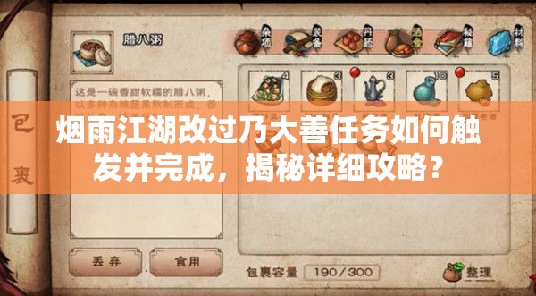 烟雨江湖改过乃大善任务如何触发并完成，揭秘详细攻略？