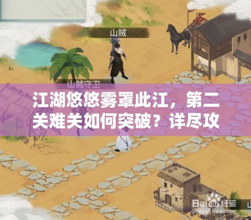 江湖悠悠雾罩此江，第二关难关如何突破？详尽攻略来袭！