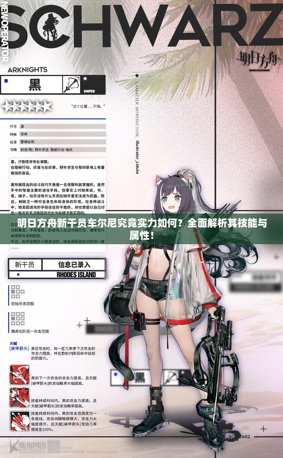 明日方舟新干员车尔尼究竟实力如何？全面解析其技能与属性！