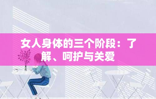 女人身体的三个阶段：了解、呵护与关爱