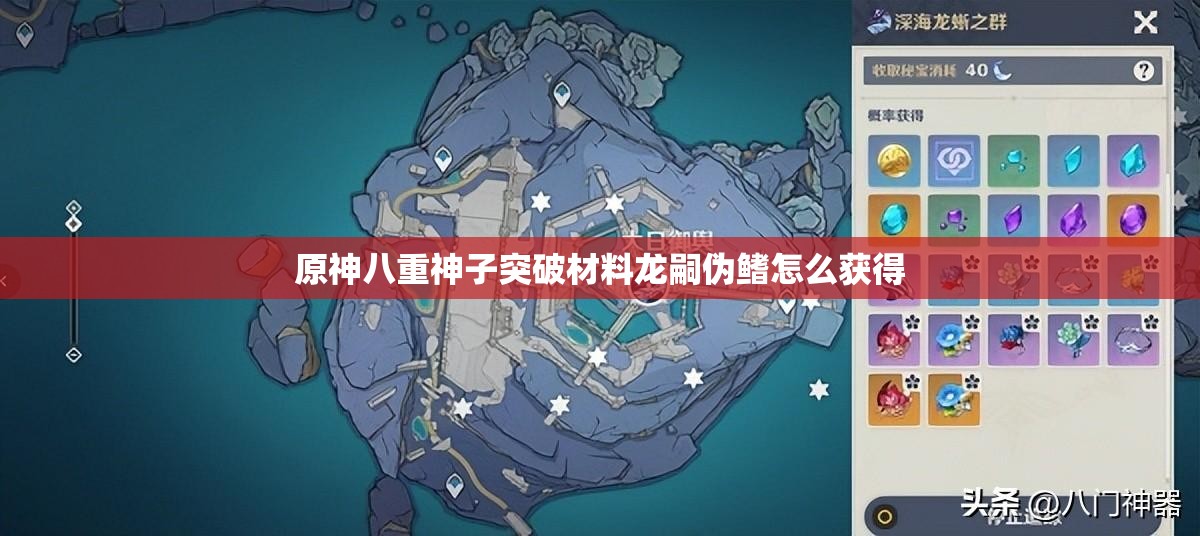 原神八重神子突破材料龙嗣伪鳍怎么获得