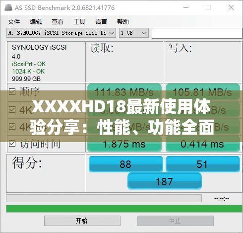 XXXXHD18最新使用体验分享：性能、功能全面解析与用户真实反馈