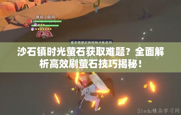 沙石镇时光萤石获取难题？全面解析高效刷萤石技巧揭秘！