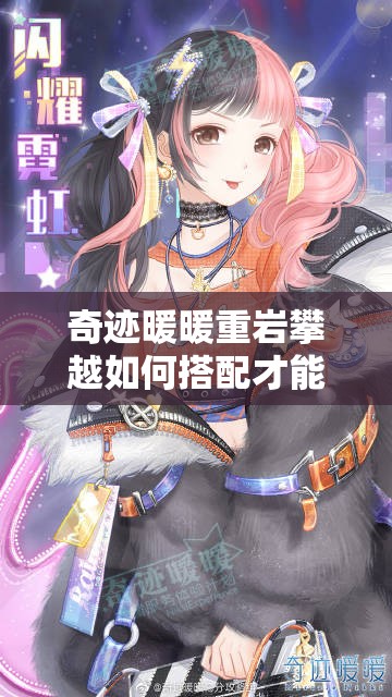 奇迹暖暖重岩攀越如何搭配才能拿高分？高分搭配攻略揭秘！