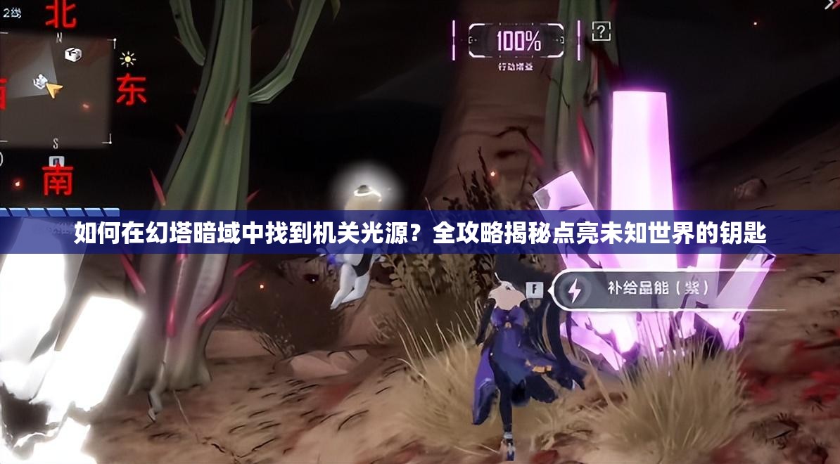如何在幻塔暗域中找到机关光源？全攻略揭秘点亮未知世界的钥匙
