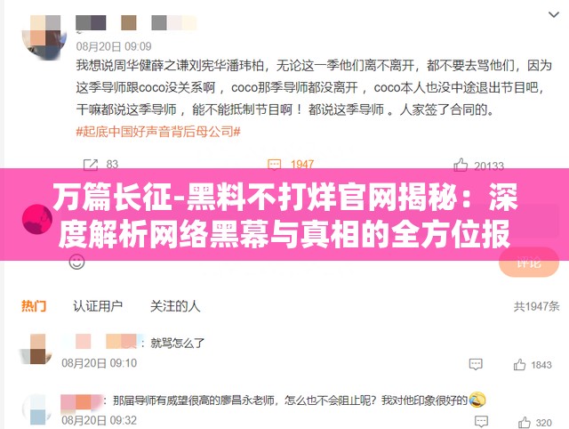 万篇长征-黑料不打烊官网揭秘：深度解析网络黑幕与真相的全方位报道