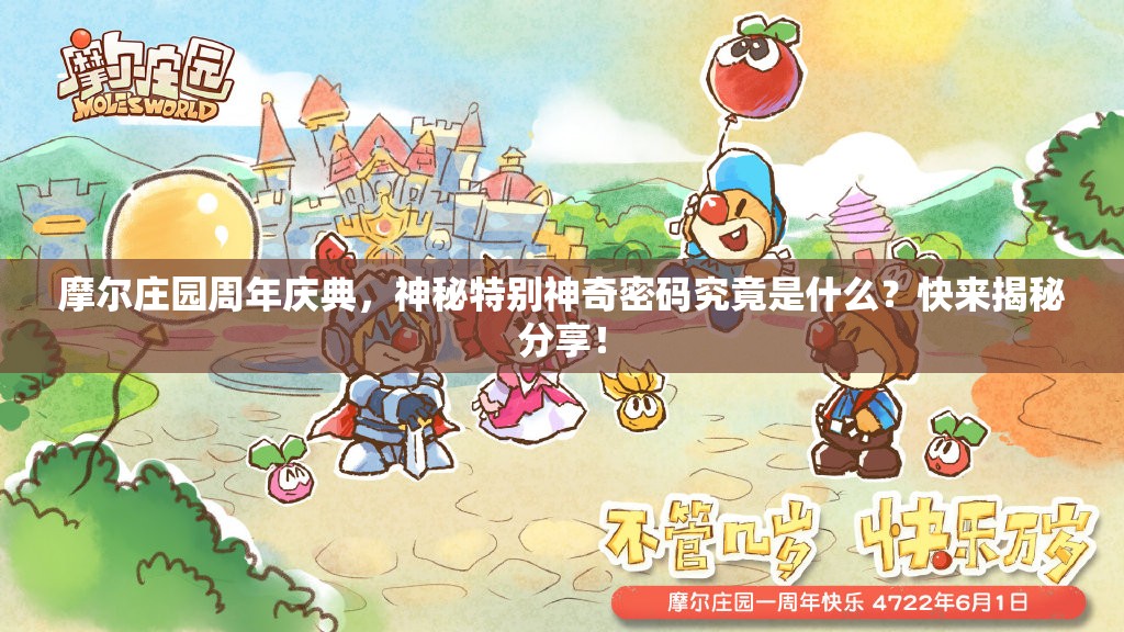 摩尔庄园周年庆典，神秘特别神奇密码究竟是什么？快来揭秘分享！