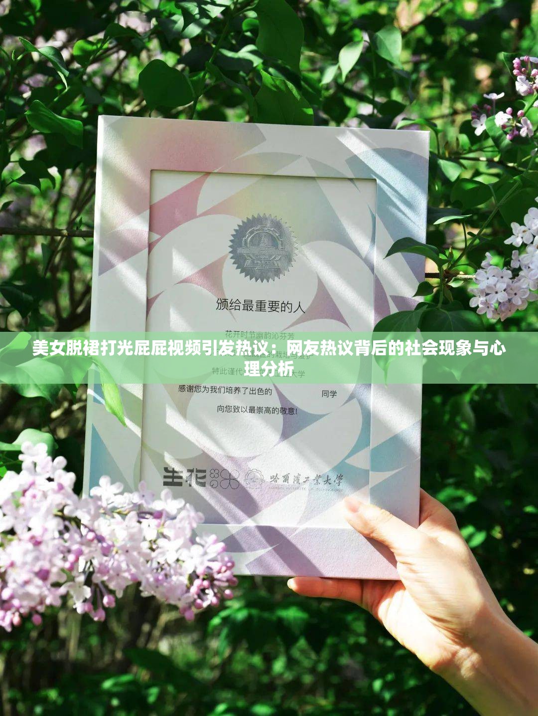 美女脱裙打光屁屁视频引发热议：网友热议背后的社会现象与心理分析