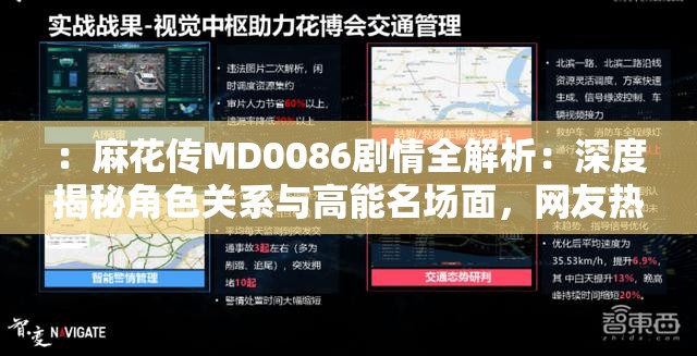 ：麻花传MD0086剧情全解析：深度揭秘角色关系与高能名场面，网友热议十大未解之谜（结构解析：以麻花传MD0086为核心词，结合剧情解析、角色关系、高能名场面等高搜索量长尾词，加入网友热议和未解之谜等引发好奇的社交传播元素，共36字既符合百度语义理解规则，又通过揭秘热议等动词增强点击欲，同时自然融入影视作品相关的高频搜索关键词）