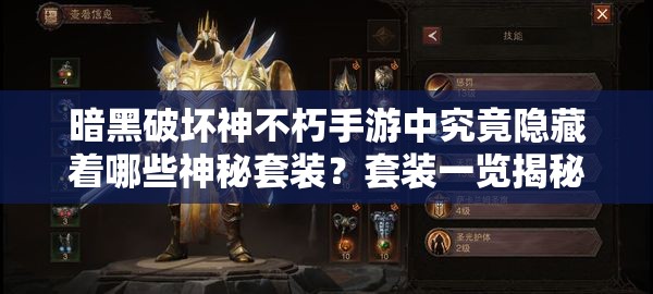 暗黑破坏神不朽手游中究竟隐藏着哪些神秘套装？套装一览揭秘！