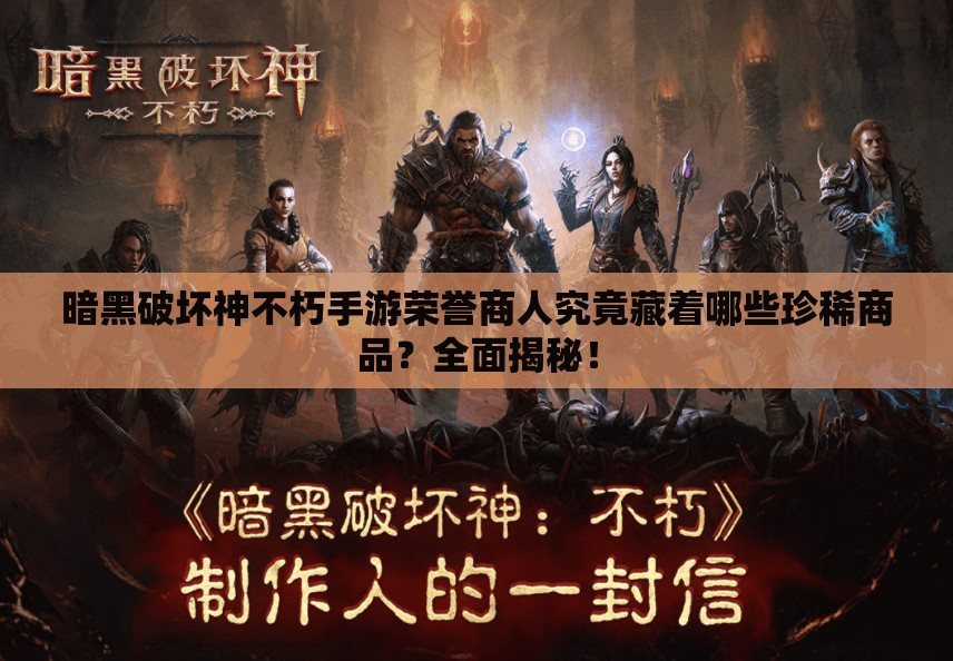 暗黑破坏神不朽手游荣誉商人究竟藏着哪些珍稀商品？全面揭秘！