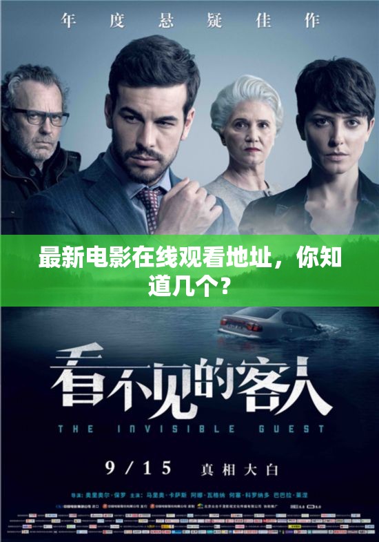 最新电影在线观看地址，你知道几个？