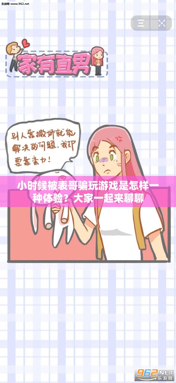 小时候被表哥骗玩游戏是怎样一种体验？大家一起来聊聊