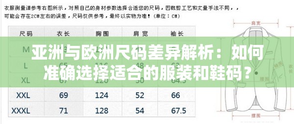 亚洲与欧洲尺码差异解析：如何准确选择适合的服装和鞋码？