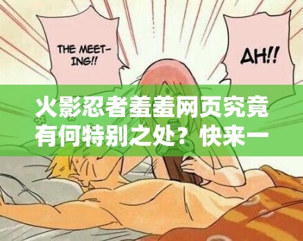 火影忍者羞羞网页究竟有何特别之处？快来一探究竟