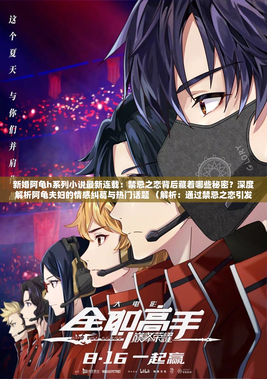 新婚阿龟h系列小说最新连载：禁忌之恋背后藏着哪些秘密？深度解析阿龟夫妇的情感纠葛与热门话题 （解析：通过禁忌之恋引发猎奇心理，用问句触发搜索联想，深度解析强化内容价值，情感纠葛覆盖情感类搜索需求，热门话题借势流量热点，完整保留关键词新婚阿龟h系列小说的同时，自然融入最新连载暗示持续更新，符合百度对时效性内容偏好，总字数38字）