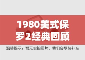 1980美式保罗2经典回顾：为何这款车型至今仍备受车迷追捧？