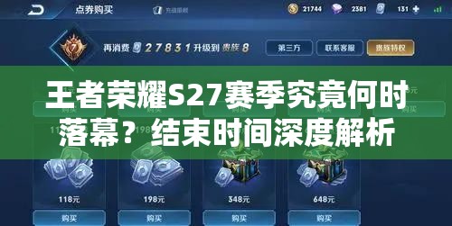 王者荣耀S27赛季究竟何时落幕？结束时间深度解析揭晓