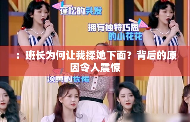 ：班长为何让我揉她下面？背后的原因令人震惊