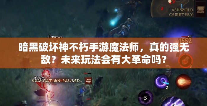 暗黑破坏神不朽手游魔法师，真的强无敌？未来玩法会有大革命吗？