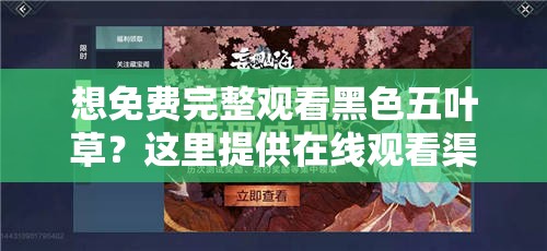 想免费完整观看黑色五叶草？这里提供在线观看渠道黑色五叶草在线观看免费完整观看，精彩不容错过速来还在找黑色五叶草在线免费完整观看资源？点这里就对了