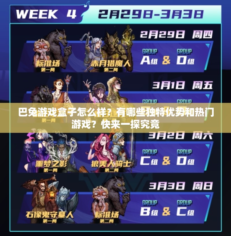 巴兔游戏盒子怎么样？有哪些独特优势和热门游戏？快来一探究竟