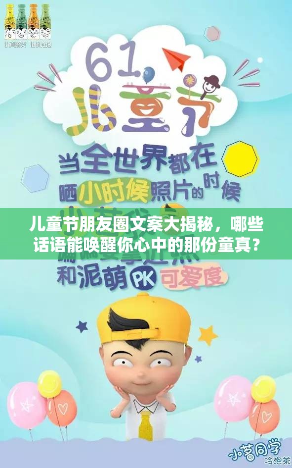 儿童节朋友圈文案大揭秘，哪些话语能唤醒你心中的那份童真？
