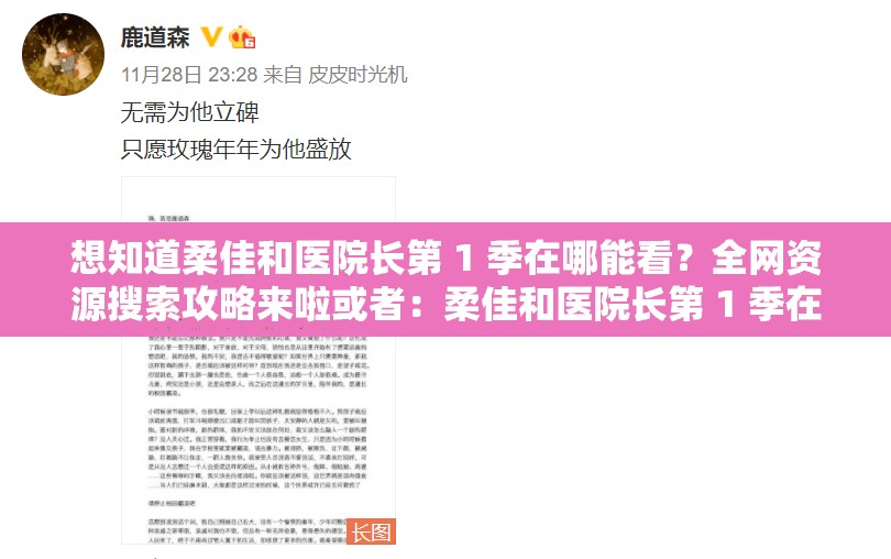 想知道柔佳和医院长第 1 季在哪能看？全网资源搜索攻略来啦或者：柔佳和医院长第 1 季在哪里看？这里或许能找到答案