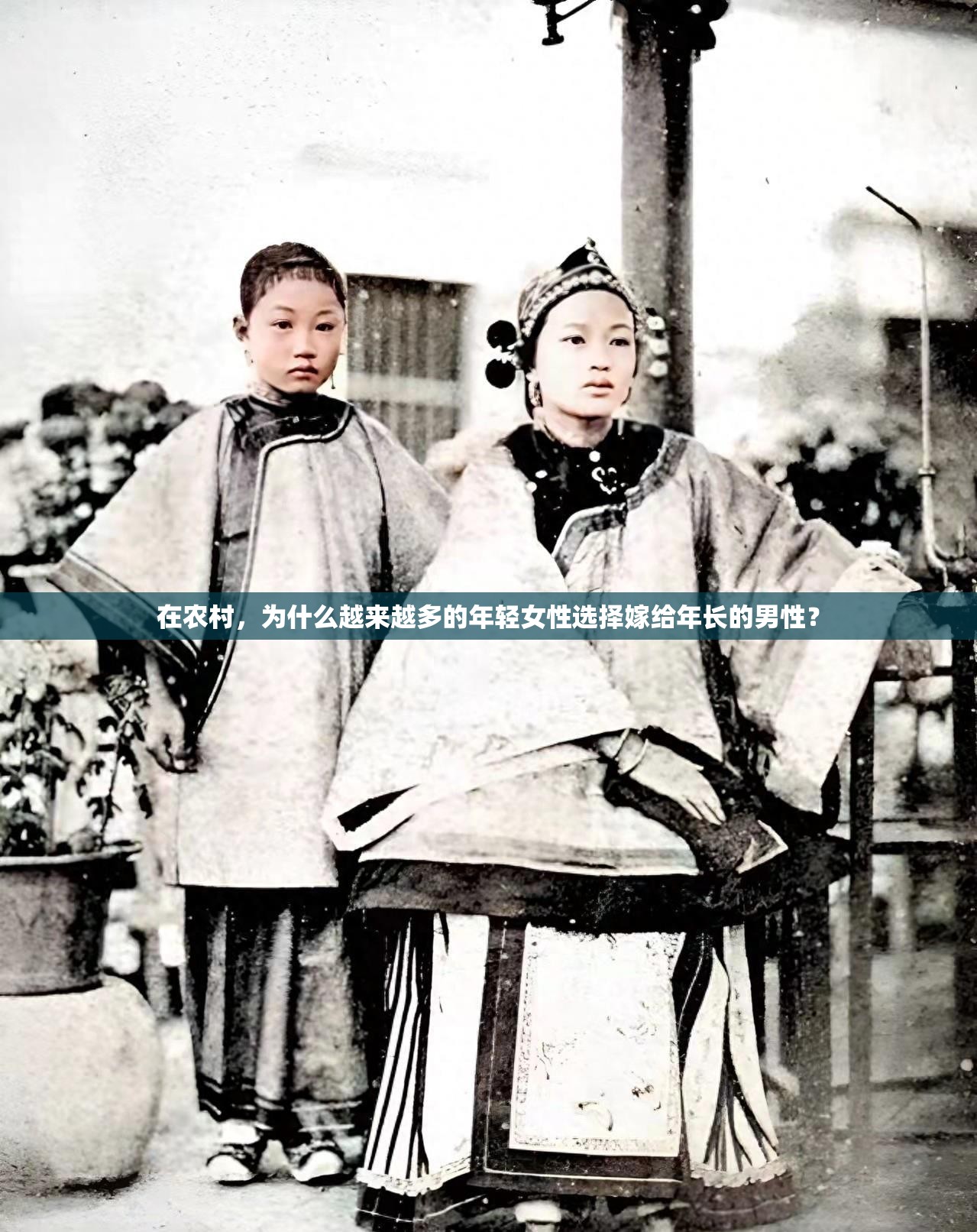 在农村，为什么越来越多的年轻女性选择嫁给年长的男性？