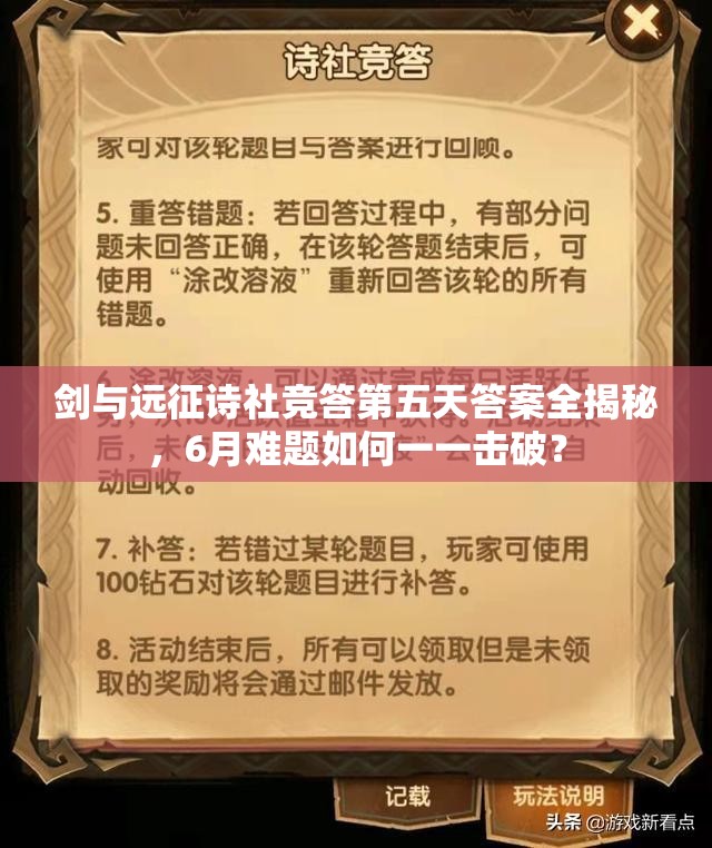 剑与远征诗社竞答第五天答案全揭秘，6月难题如何一一击破？