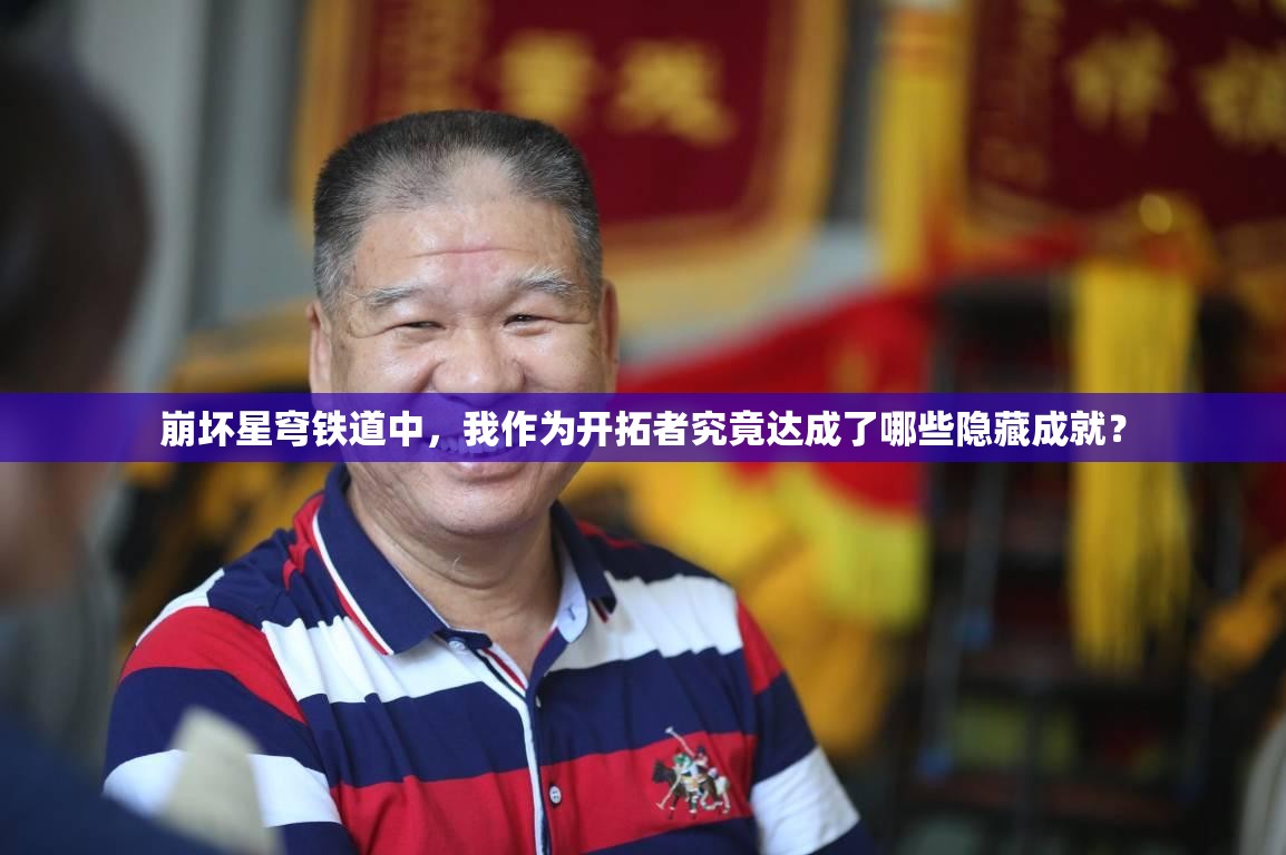 崩坏星穹铁道中，我作为开拓者究竟达成了哪些隐藏成就？