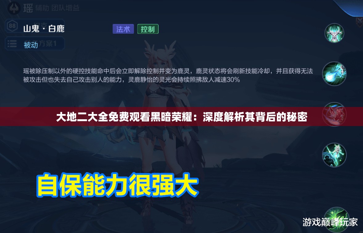 大地二大全免费观看黑暗荣耀：深度解析其背后的秘密