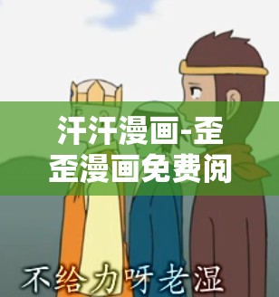 汗汗漫画-歪歪漫画免费阅读全集：热门搞笑漫画推荐，轻松减压必备