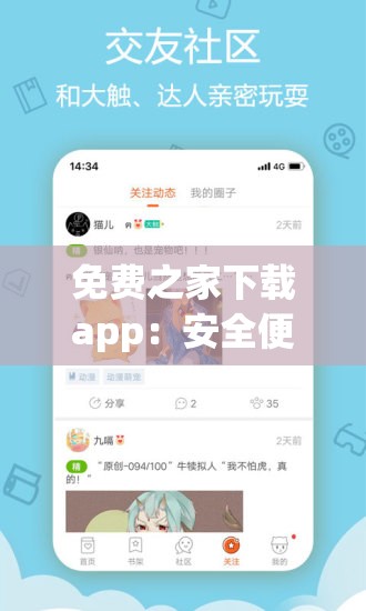 免费之家下载app：安全便捷的手机应用获取平台，提供海量正版软件免费下载
