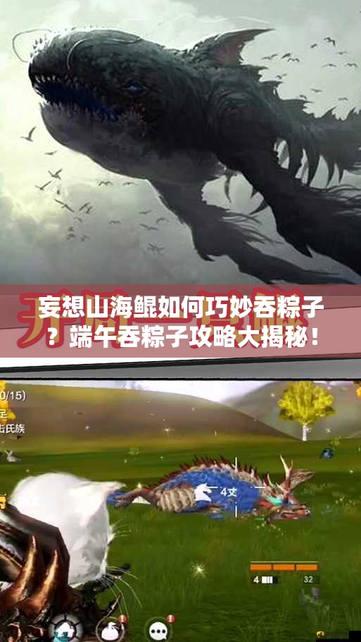 妄想山海鲲如何巧妙吞粽子？端午吞粽子攻略大揭秘！