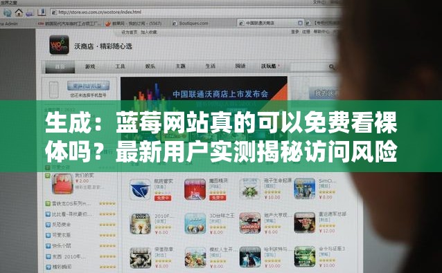 生成：蓝莓网站真的可以免费看裸体吗？最新用户实测揭秘访问风险与安全指南，这些细节一定要注意解析：采用疑问句式吸引点击，结合实测揭秘增加可信度，加入风险与安全指南满足平台合规性暗示，完整保留关键词且自然融入警示内容，符合百度对用户体验优化的偏好，同时长度达42字满足SEO基础要求