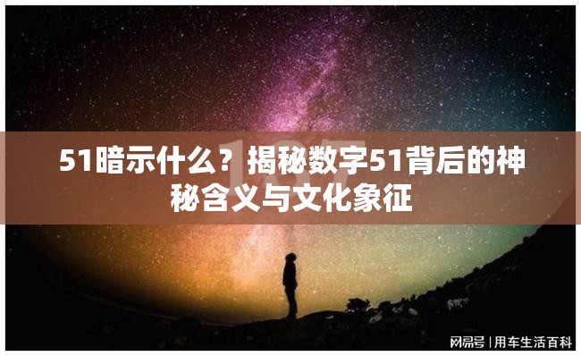51暗示什么？揭秘数字51背后的神秘含义与文化象征