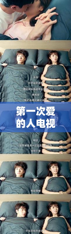 第一次爱的人电视剧全集免费播放哪里有？如何轻松观看完整剧集？