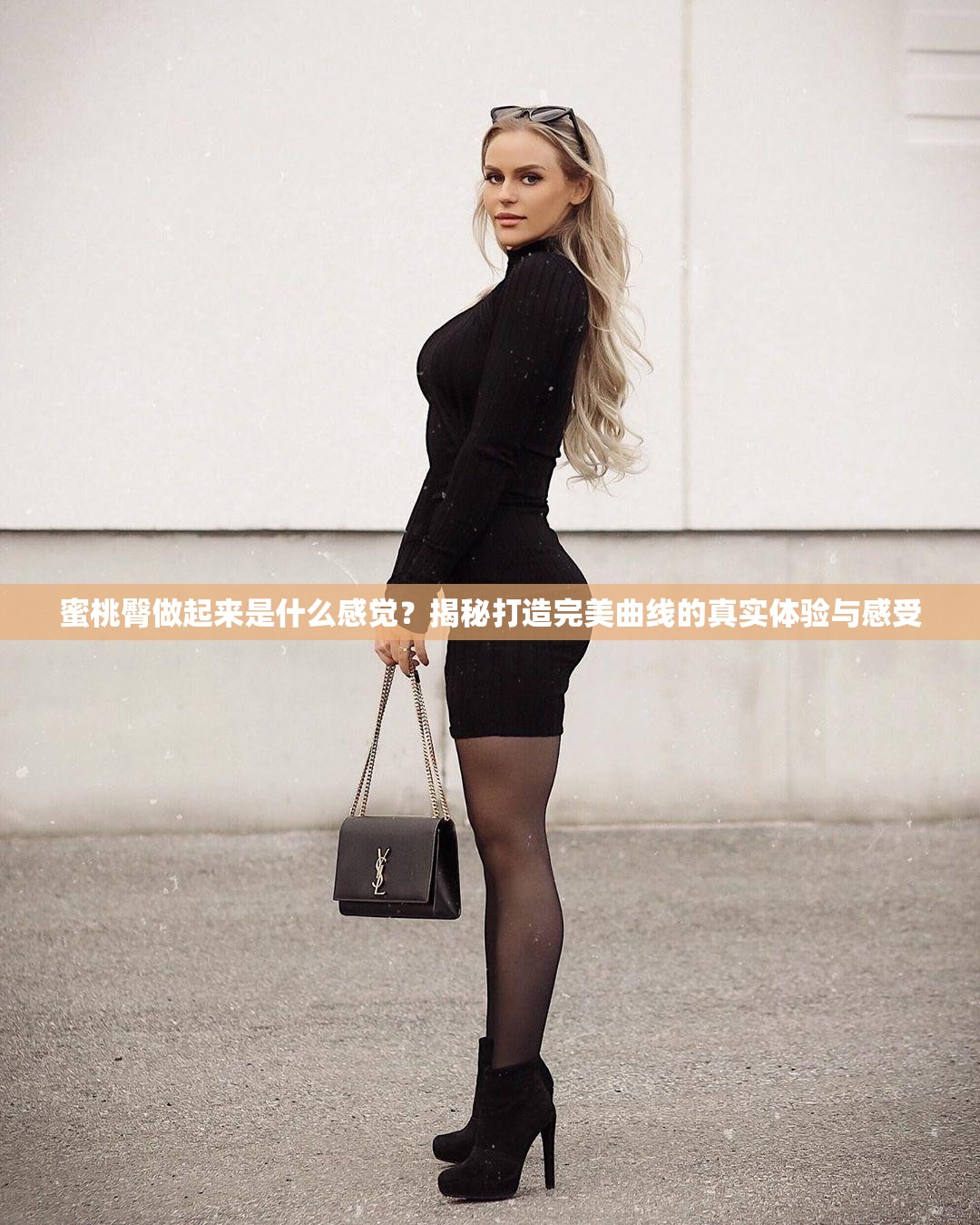 蜜桃臀做起来是什么感觉？揭秘打造完美曲线的真实体验与感受