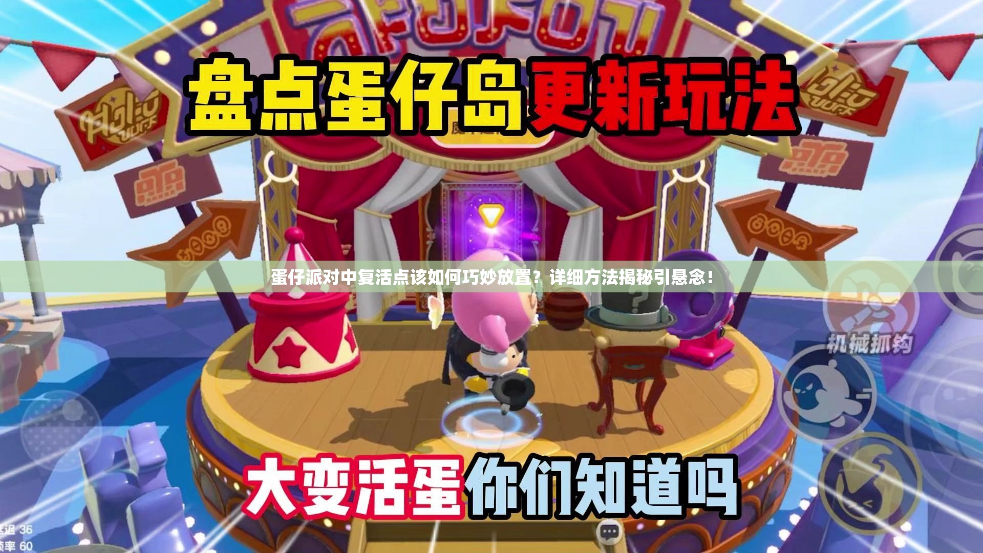 蛋仔派对中复活点该如何巧妙放置？详细方法揭秘引悬念！