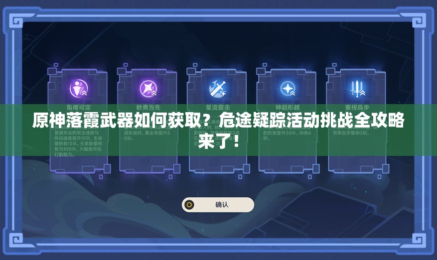 原神落霞武器如何获取？危途疑踪活动挑战全攻略来了！