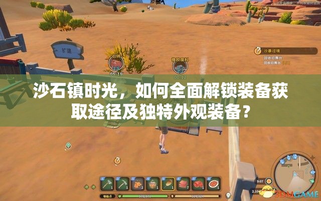 沙石镇时光，如何全面解锁装备获取途径及独特外观装备？