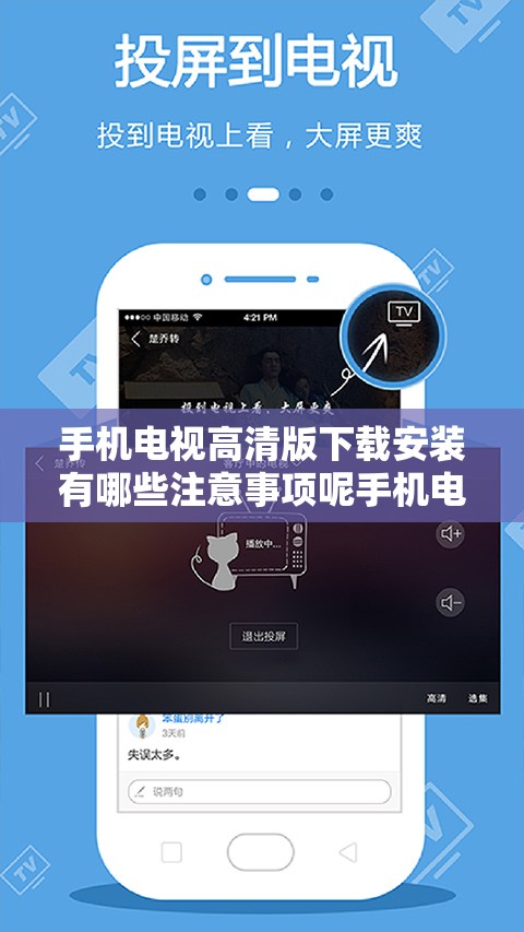 手机电视高清版下载安装有哪些注意事项呢手机电视高清版怎样快速找到并成功下载安装呢手机电视高清版下载安装流程是怎样的呢