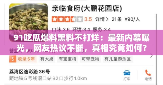 91吃瓜爆料黑料不打烊：最新内幕曝光，网友热议不断，真相究竟如何？