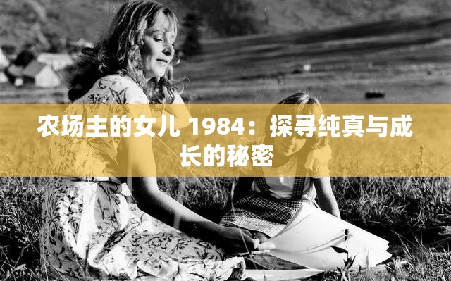 农场主的女儿 1984：探寻纯真与成长的秘密