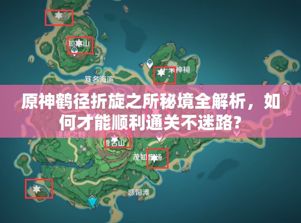 原神鹤径折旋之所秘境全解析，如何才能顺利通关不迷路？