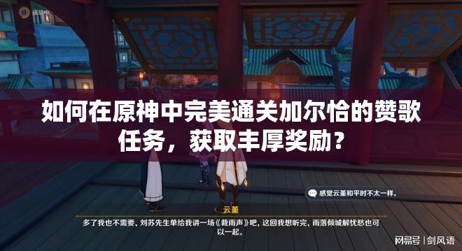 如何在原神中完美通关加尔恰的赞歌任务，获取丰厚奖励？