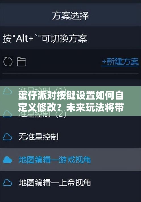 蛋仔派对按键设置如何自定义修改？未来玩法将带来哪些革命性预测？