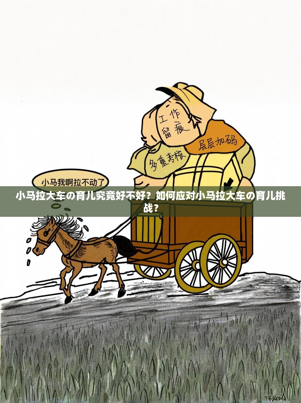 小马拉大车の育儿究竟好不好？如何应对小马拉大车の育儿挑战？